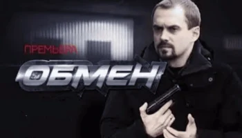 ОБМЕН 1-4 серия (криминал, 2014) ОБМЕН 1-4 серия (криминал, 2014)