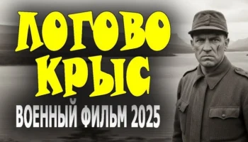 Охота на бывших палачей / Логово крыс (2025) Охота на бывших палачей / Логово крыс (2025)