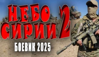 Небо Сирии 2 (2025) / напряженный сериал