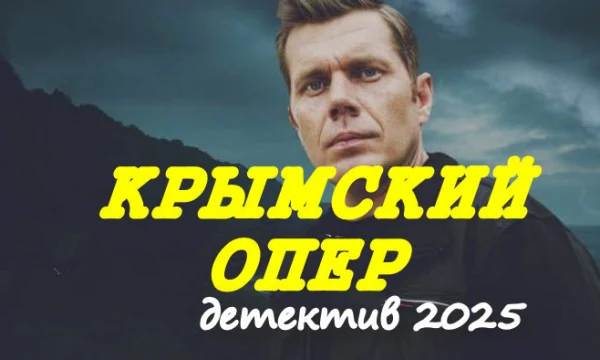 Крымский ОПЕР (криминал, 2025) Крымский ОПЕР (криминал, 2025)