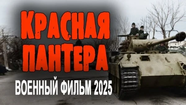 Красная пантера (2025) / про разведчиков Красная пантера (2025) / про разведчиков