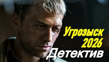 Угрозыск / про милицию и бандитов (сериал, 2026)