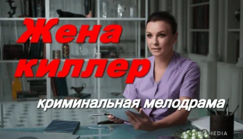 Жена киллер / детективная мелодрама (2026)