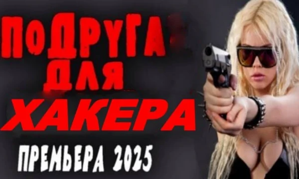 Подруга для хакера / многосерийный детектив (2025)