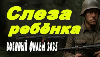 Слеза ребёнка (2025) Слеза ребёнка (2025)