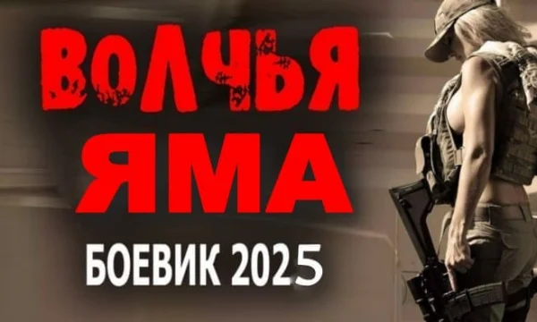 Волчья ЯМА (2025) / русский триллер детектив Волчья ЯМА (2025) / русский триллер детектив