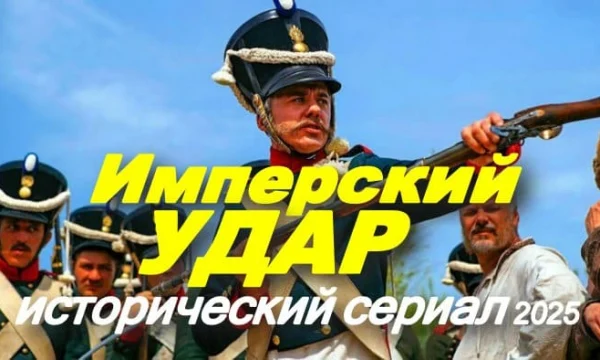 Имперский удар (исторический сериал, 2025)