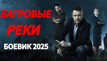 Багровые реки / детектив 2025 Багровые реки / детектив 2025