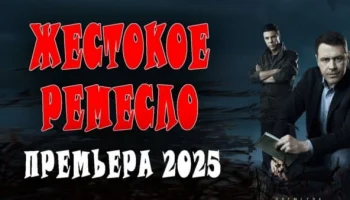 Жёсткое ремесло / криминал (2025) Жёсткое ремесло / криминал (2025)