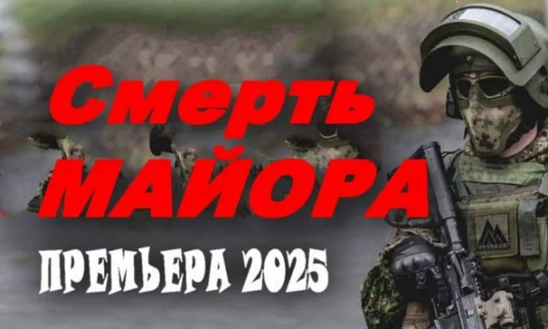 Смерть МАЙОРА / детектив (2025)