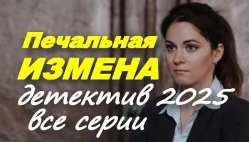 Печальная ИЗМЕНА / детектив новинка (2025) Печальная ИЗМЕНА / детектив новинка (2025)