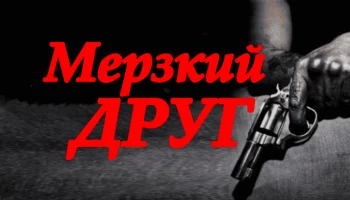 Мерзкий друг (российская драма, 2025) Мерзкий друг (российская драма, 2025)
