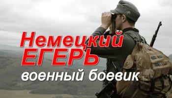 Фильм про немцев / Немецкий егерь (2026) Фильм про немцев / Немецкий егерь (2026)