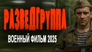 Разведгруппа (2025) Разведгруппа (2025)