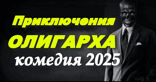 Приключения олигарха (2025)