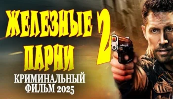 Железные парни 2 / российский детектив 2025