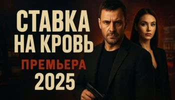 Он последний авторитет в стране / Ставка на кровь (2025)