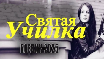 Распутная преподавательница (2025)