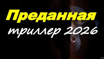 Преданная (2026) Преданная (2026)