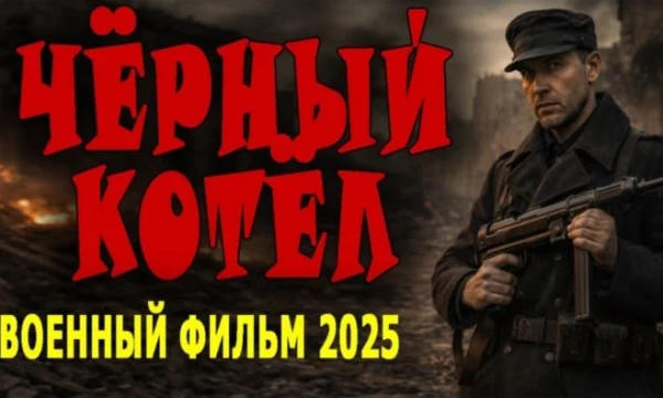 Ополченцы попали в окружение / Чёрный котел (драма, 2025)