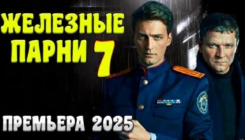 ЖЕЛЕЗНЫЕ ПАРНИ 7 / Детектив 2025 ЖЕЛЕЗНЫЕ ПАРНИ 7 / Детектив 2025