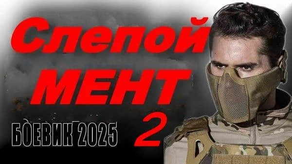 Слепой мент 2 / детектив, криминал (2025) Слепой мент 2 / детектив, криминал (2025)