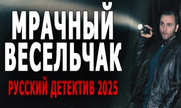 Нормальное кино / Мрачный весельчак (2025) Нормальное кино / Мрачный весельчак (2025)