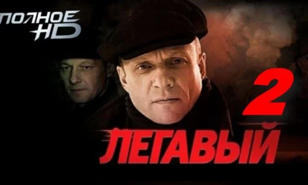 Легавый 2 / приключенческий детектив Легавый 2 / приключенческий детектив