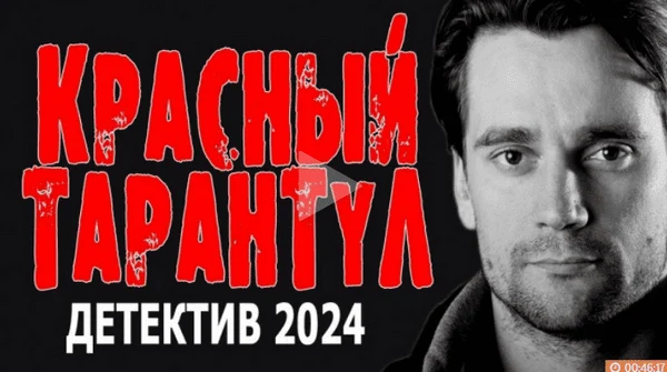 Красный тарантул (4k, 2024) / русский детектив Красный тарантул (4k, 2024) / русский детектив