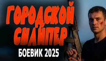 Городской снайпер (детективный сериал, 2025) Городской снайпер (детективный сериал, 2025)