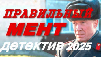 Правильный мент 2025 / детектив новинка
