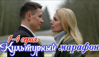 Культурный марафон (мелодрама, 2025) Анонс Культурный марафон (мелодрама, 2025) Анонс