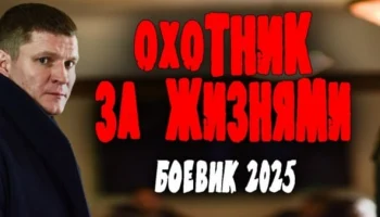Охотник за жизнями (2025) / криминальный боевик Охотник за жизнями (2025) / криминальный боевик