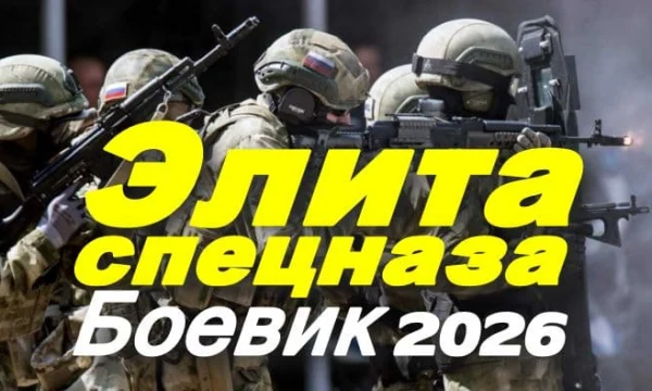 Элита спецназа (2026) / про спец отряд