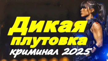 Дикая плутовка / российский криминальный триллер (2025)