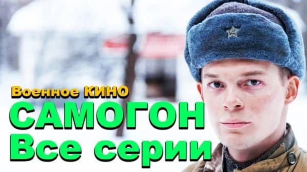 Мощный современный фильм про ВОВ 1941-1945 / Самогон Мощный современный фильм про ВОВ 1941-1945 / Самогон