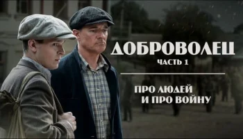 Доброволец (1 серия) / военный фильм 2024 Доброволец (1 серия) / военный фильм 2024
