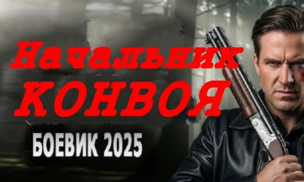 Начальник конвоя / детектив (2025)
