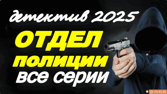 Отдел полиции (детектив, 2025) сериал
