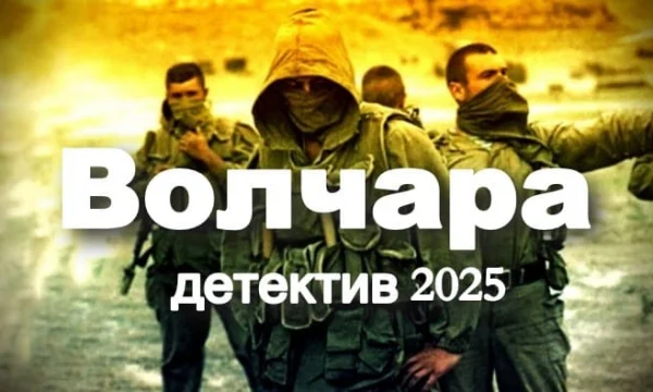 Волчара / про российского разведчика Волчара / про российского разведчика