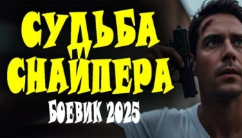Судьба снайпера (2025) Судьба снайпера (2025)