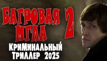 Багровая мгла 2 / премьера детектива 2025 Багровая мгла 2 / премьера детектива 2025