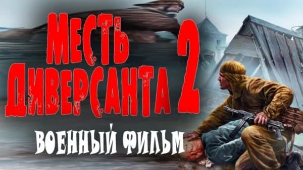 Месть диверсанта 2 (2025) сериал Месть диверсанта 2 (2025) сериал