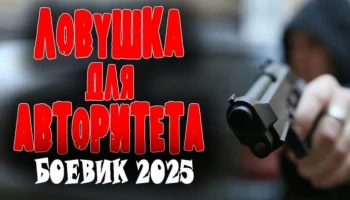 Полковник против вора в законе / Ловушка для авторитета (2025)