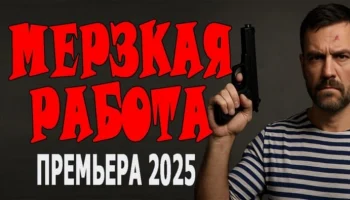 Мерзская работа (2025) Мерзская работа (2025)