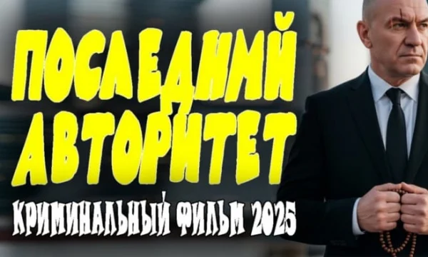 Последний авторитет / русский криминал (2025)