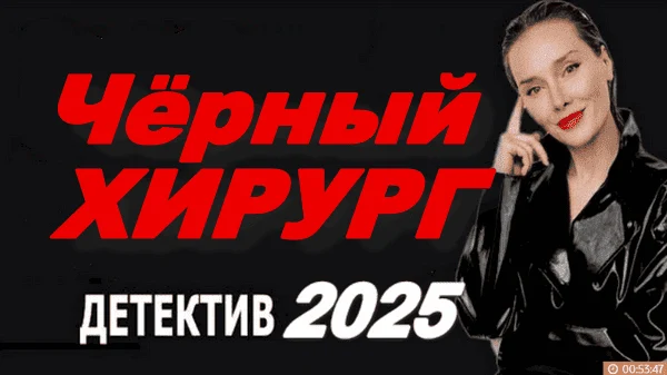 Российская драма / Чёрный хирург (2025)