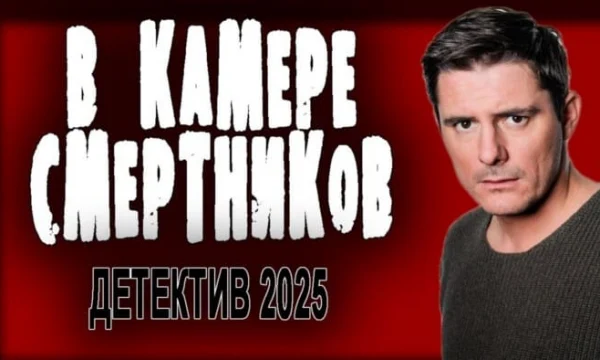 В камере смертников / криминальный сериал (2025)