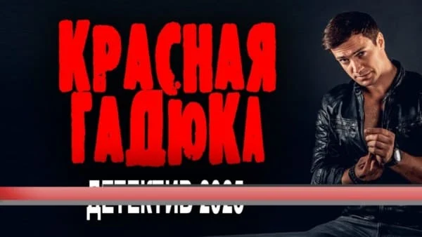 Красная гадюка / новый детектив (2025)