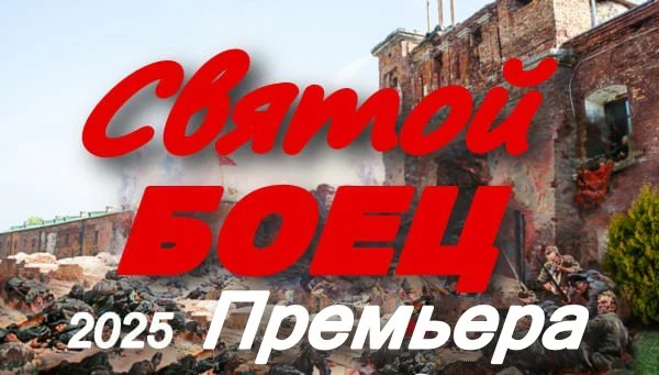 Святой боец (2025) / российское кино Святой боец (2025) / российское кино